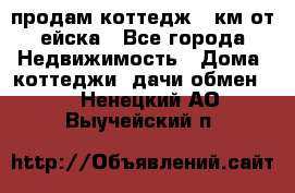 продам коттедж 1 км от ейска - Все города Недвижимость » Дома, коттеджи, дачи обмен   . Ненецкий АО,Выучейский п.